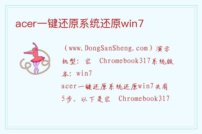 acer一键还原系统还原win7 