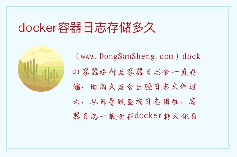 docker日志大小限制，docker日志大小限制