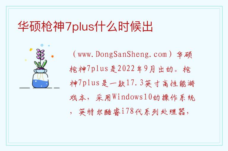 华硕枪神7plus什么时候出 