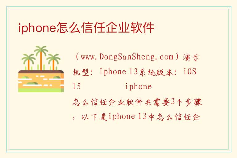 iphone怎么信任企业软件 