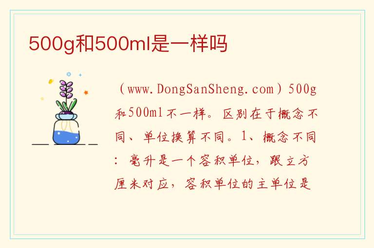 500g和500ml是一样吗 