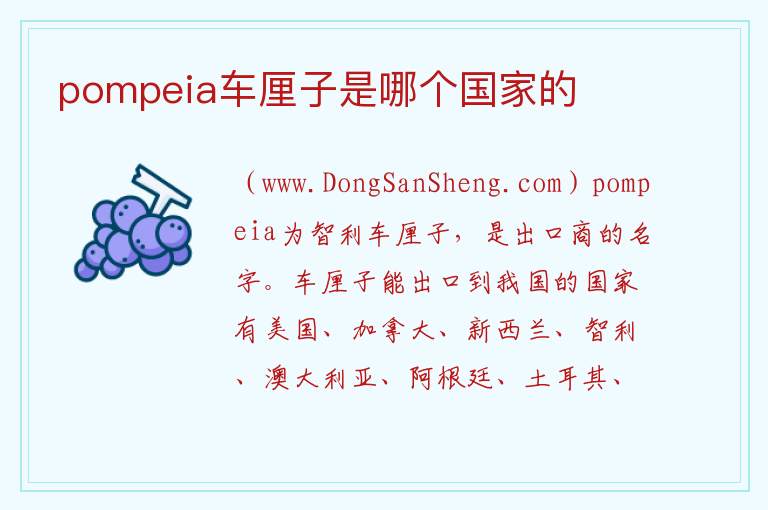 pompeia车厘子是哪个国家的 