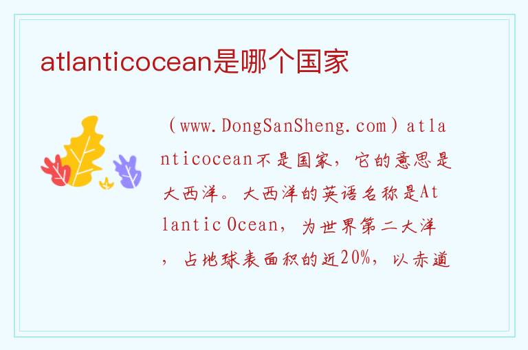 atlanticocean是哪个国家 