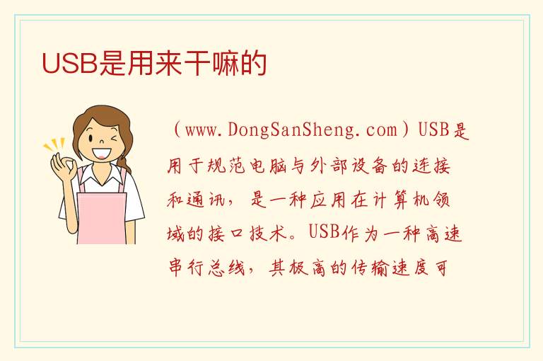 USB是用来干嘛的 