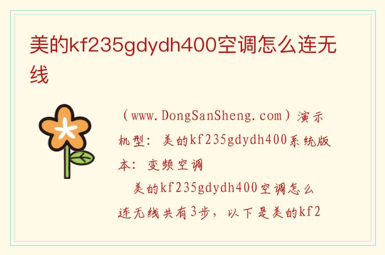 美的kf235gdydh400空调怎么连无线 