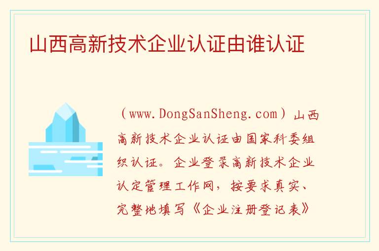 山西高新技术企业认证由谁认证 高新技术企业认证条件