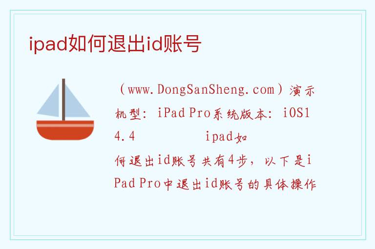 ipad如何退出id账号 