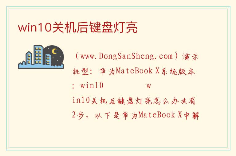 win10关机后键盘灯亮 