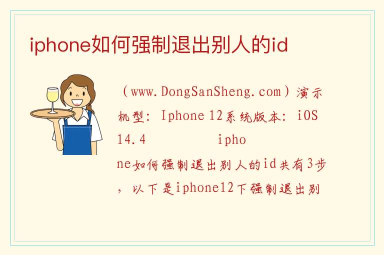 iphone如何强制退出别人的id 