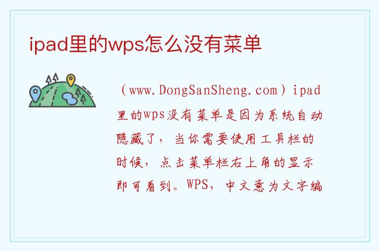 ipad里的wps怎么没有菜单 