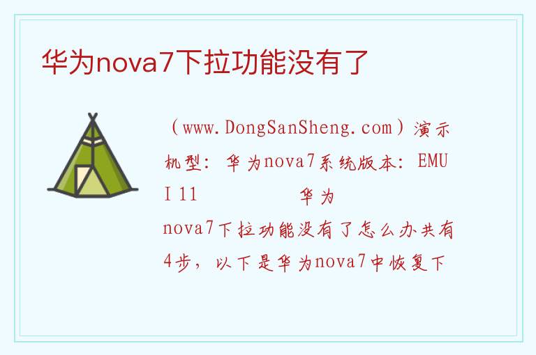 华为nova7下拉功能没有了 华为nova7pro有没有红外线功能