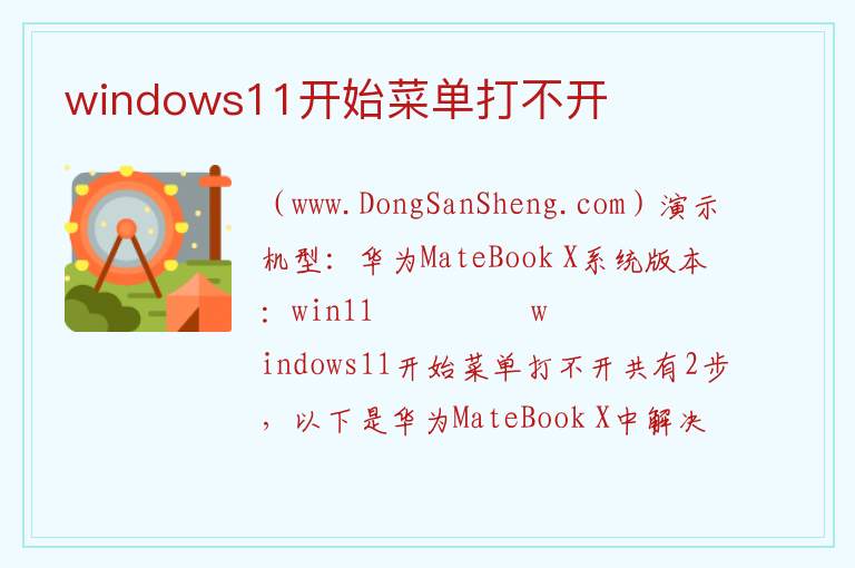 windows11开始菜单打不开 