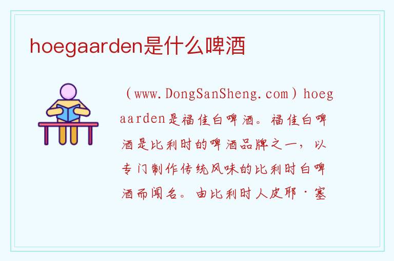 hoegaarden是什么啤酒 