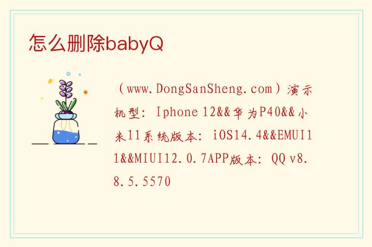 怎么删除babyQ 