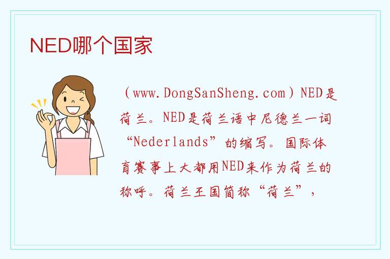 NED哪个国家 