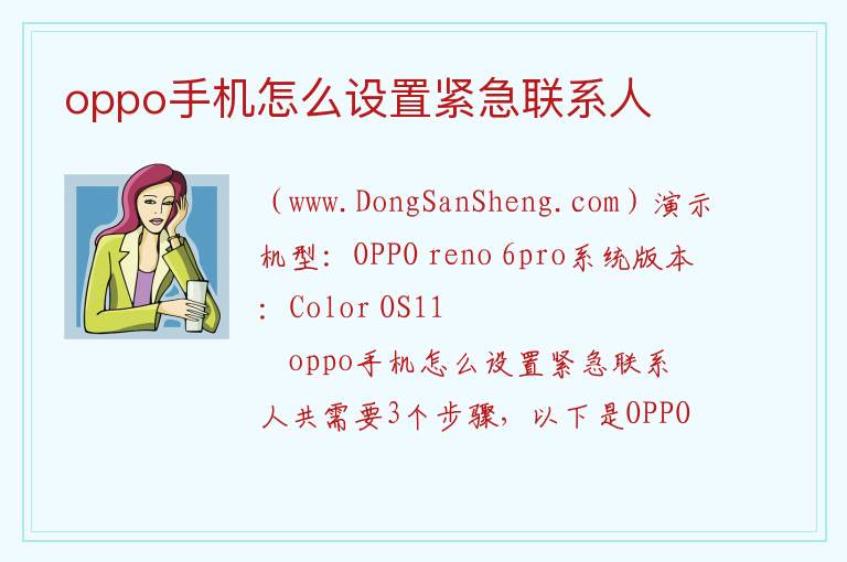 oppo手机怎么设置紧急联系人 