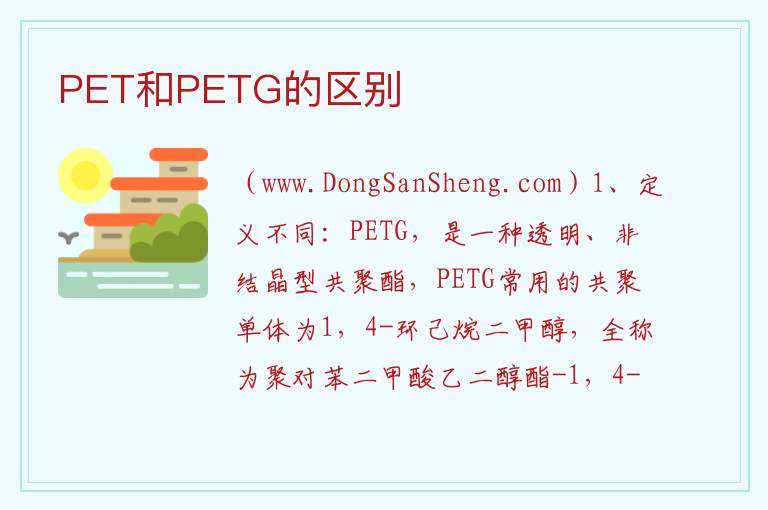 PET和PETG的区别 