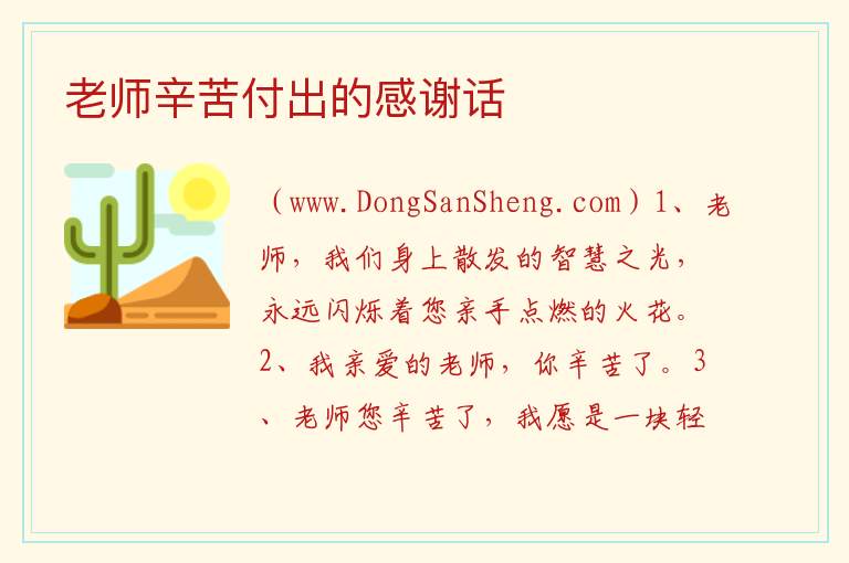 老师辛苦付出的感谢话 感谢老师辛苦的佳句