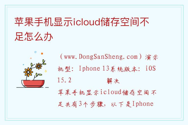 苹果手机显示icloud储存空间不足怎么办 