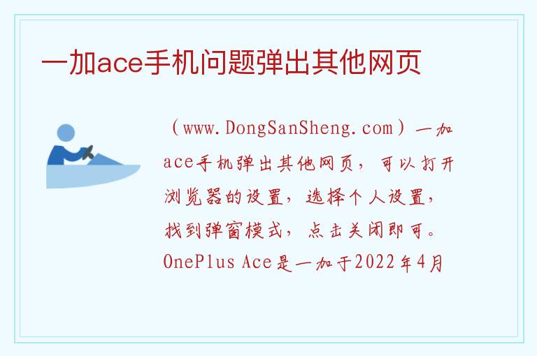 一加ace手机问题弹出其他网页 一加ace手机屏幕怎么样