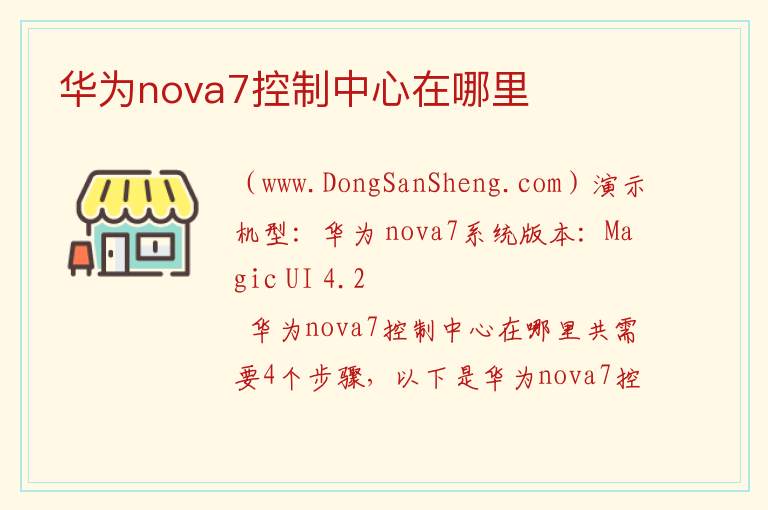 华为nova7控制中心在哪里 