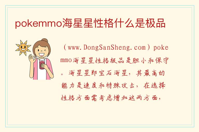 pokemmo海星星性格什么是极品 pokemmo探探鼠进化