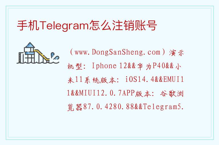 手机Telegram怎么注销账号 