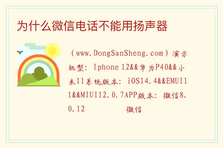 为什么微信电话不能用扬声器 