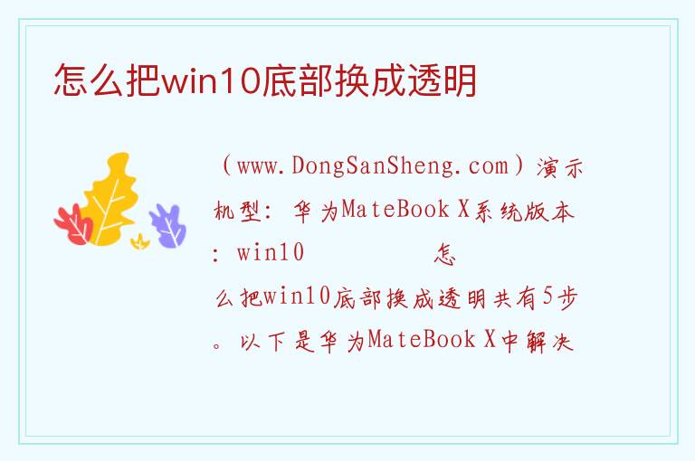 怎么把win10底部换成透明 