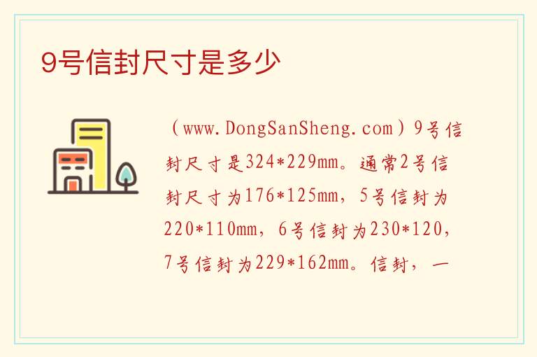 8号信封的尺寸规格，8号信封的尺寸规格