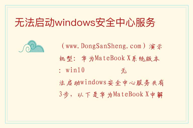 无法启动windows安全中心服务 