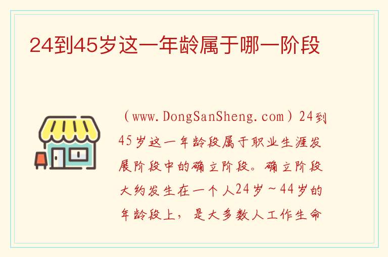 24到45岁这一年龄属于哪一阶段 