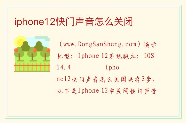 iphone12快门声音怎么关闭 