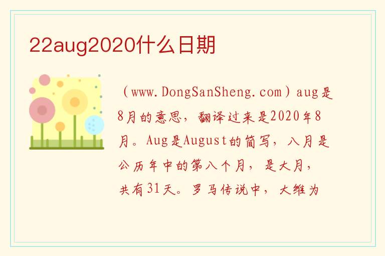 22aug2020什么日期 