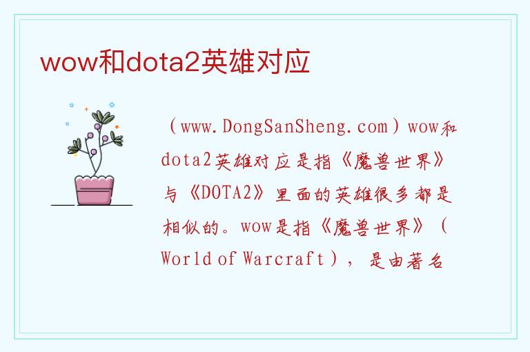 wow和dota2英雄对应 