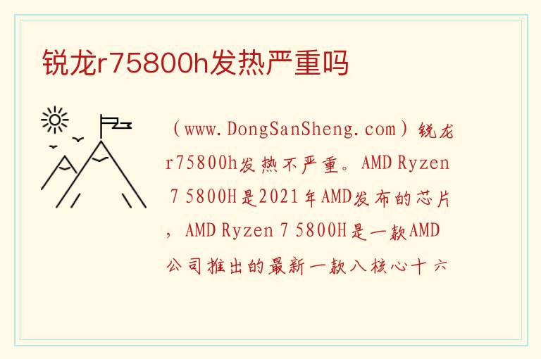 锐龙r75800h发热严重吗 