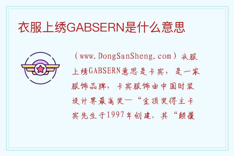 衣服上绣GABSERN是什么意思 