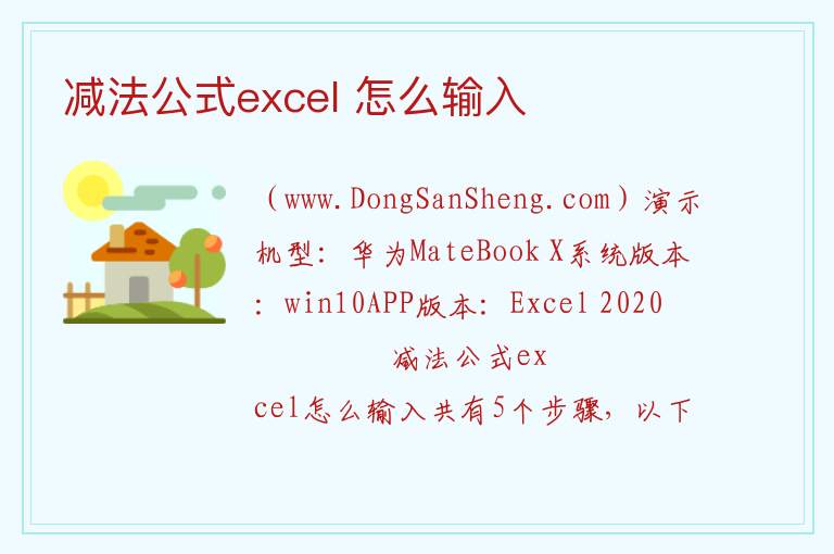 减法公式excel 怎么输入 