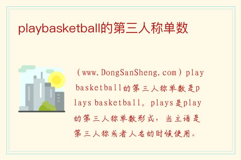 playbasketball的第三人称单数 