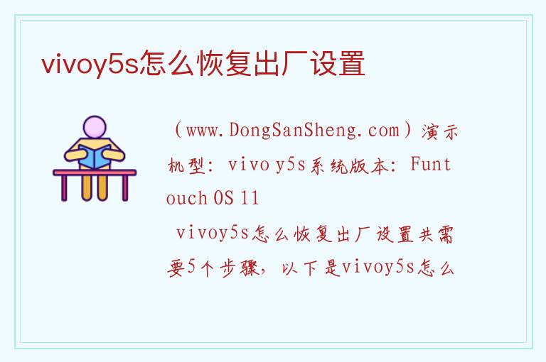 vivoy5s怎么恢复出厂设置 