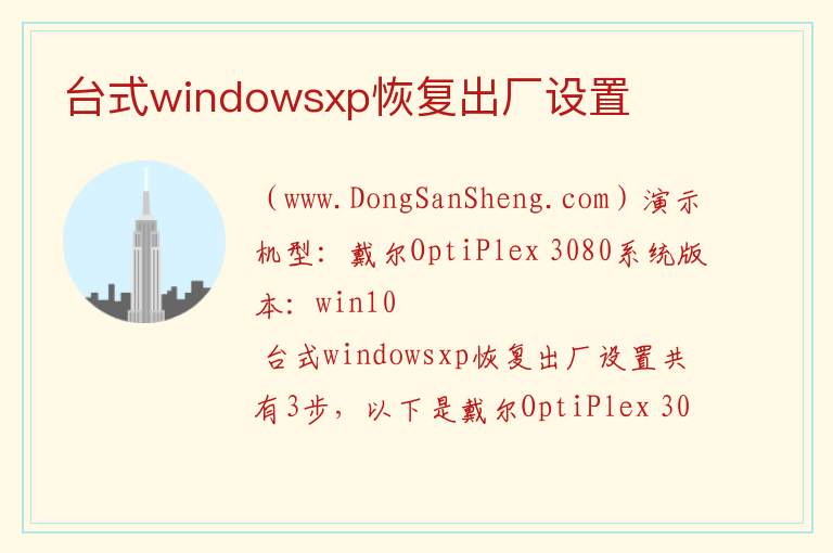 台式windowsxp恢复出厂设置 