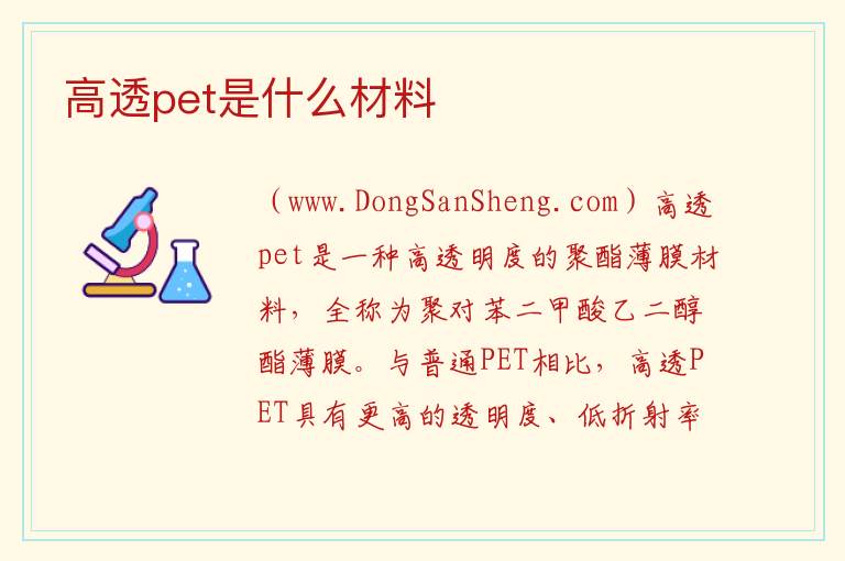 高透pet是什么材料 