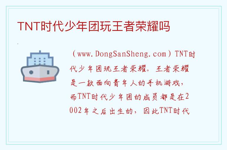 TNT时代少年团玩王者荣耀吗 