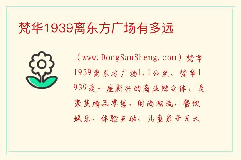 梵华1939离东方广场有多远 