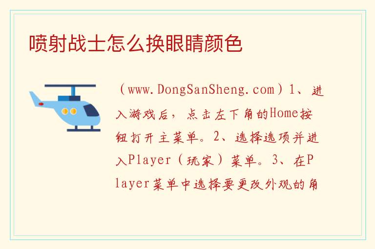 喷射战士怎么换眼睛颜色 