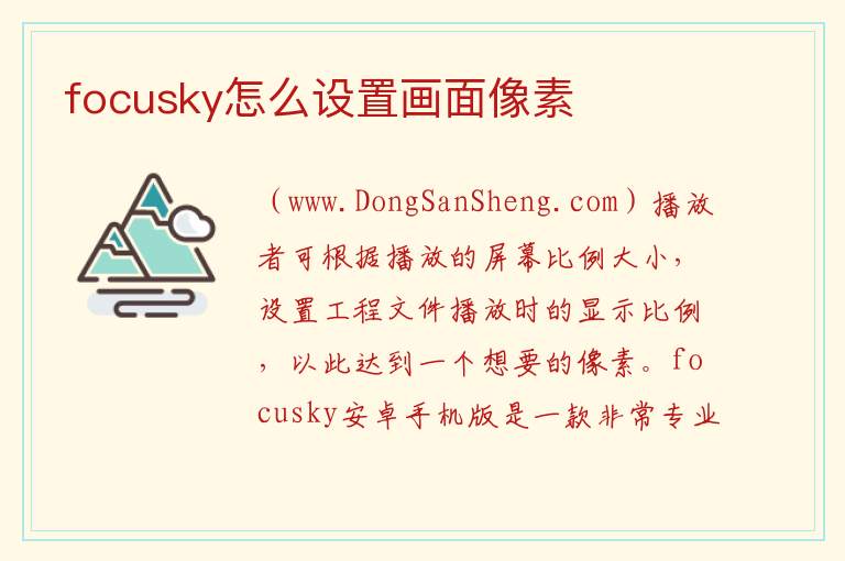 focusky怎么设置画面像素 focusky怎么转ppt输出