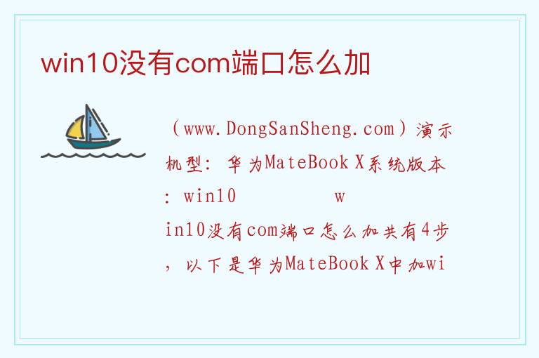 win10没有com端口怎么加 