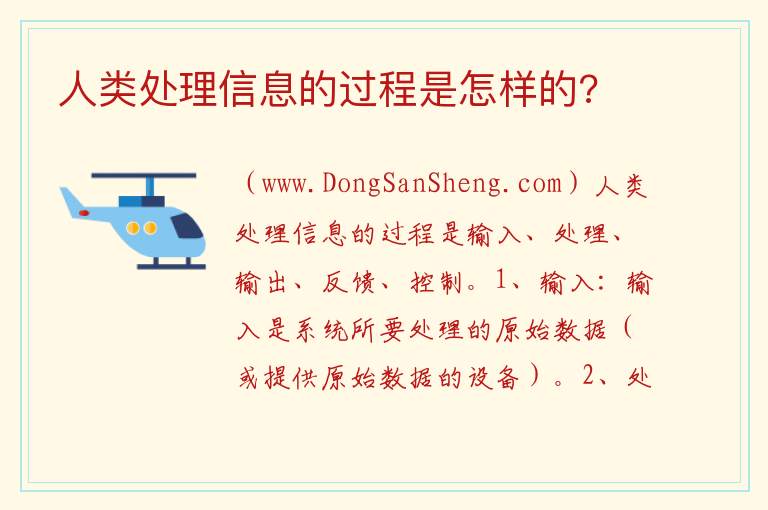 人类处理信息的过程是怎样的? 