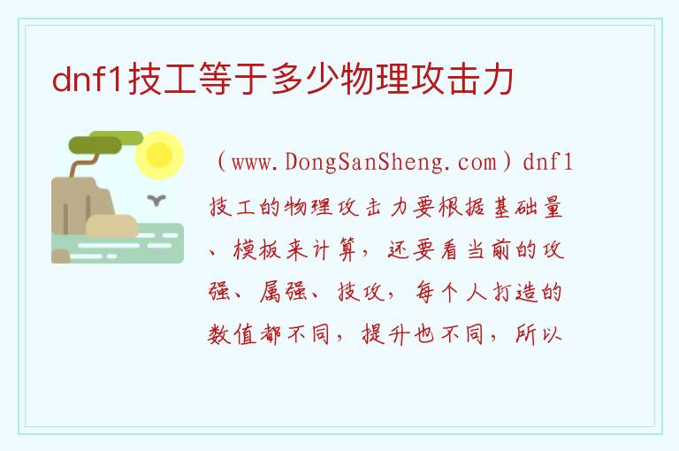 dnf1技工等于多少物理攻击力 dnf强化攻击力计算