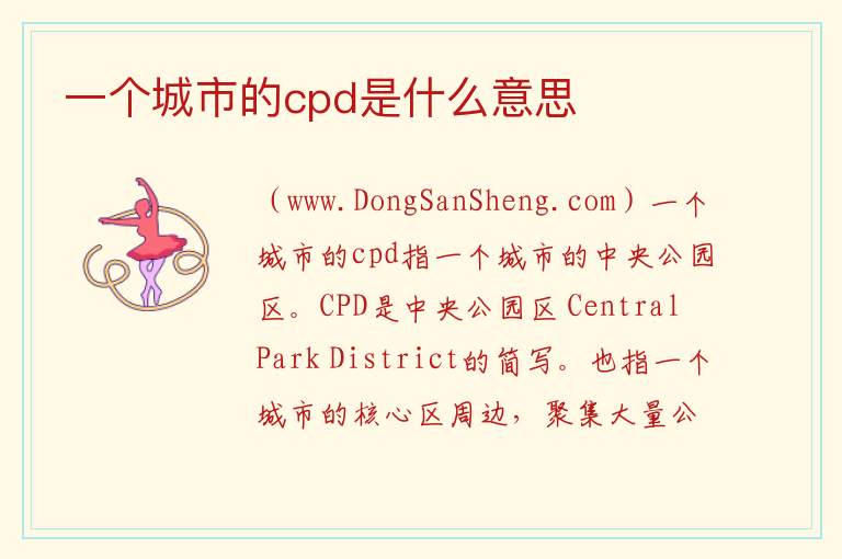 一个城市的cpd是什么意思 